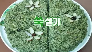 집에서 쉽게 만드는 쑥설기❗️봄에는 쑥떡