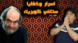 المخرج المثير للجدل ستانلي كوبريك [الجزء 1/2]