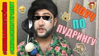 Выкладываем лицо / ПАРОДИЯ на Юлю Грищенко