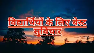 Best Suvichar For Students ll Motivational Quotes For Students