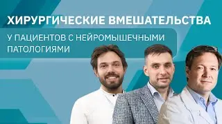 Ответы на важные вопросы | Хирургические вмешательства у детей с нейромышечными патологиями