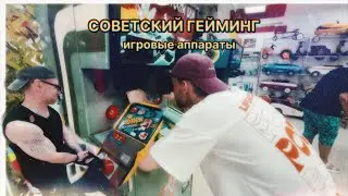 Советский гейминг. Обзор на игровые аппараты СССР