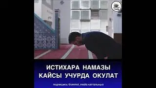 Истихара намазы кайсы учурда окулат.    Ильяс устаз