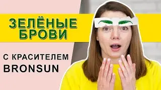 Bronsun greens Bronsun eyebrow paint. Green eyebrows.