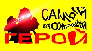 ГАЙД НА САМОГО СЛОЖНОГО ГЕРОЯ BRAWL STARS...