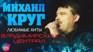 Михаил Круг - Владимирский централ (Любимые хиты) | Русский Шансон