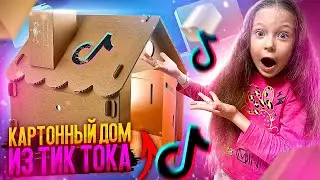 Картонный дом из Тик Тока! А вы так сможете? ЧЕЛЛЕНДЖ