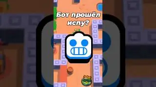 БОТ ПРОШЁЛ ИСПЫТАНИЕ В БРАВЛ СТАРС