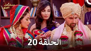 مسلسل الصِهر - Jamai Raja الفصل 20 (الموسم 4)