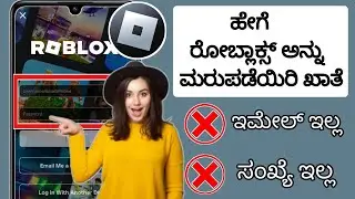 ಹೊಸದು! ಇಮೇಲ್ ಅಥವಾ ಫೋನ್ ಸಂಖ್ಯೆ 2024 ಇಲ್ಲದೆ Roblox ಖಾತೆಯನ್ನು ಮರುಪಡೆಯುವುದು ಹೇಗೆ |