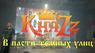 КняZz - В пасти тёмных улиц (ДС 