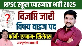 RPSC 1st Grade 2024 | RPSC First Grade 2024 | RPSC 1st Grade Notification 2024 |School Lecturer 2024
