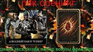Снова эксклюзив набор войны фракции  ► Mortal kombat Mobile