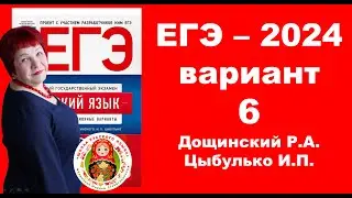 Без ЭТОГО не сдать ЕГЭ! ЕГЭ_2024_Вариант 6. Сборник Дощинского Р.А., Цыбулько И.П.