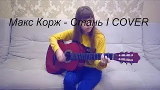 Макс Корж - Стань I COVER
