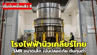 'โรงไฟฟ้านิวเคลียร์ไทย'เริ่มนับหนึ่งแล้ว!