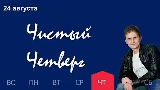 24.08 - Чистый четверг - Духовный марафон