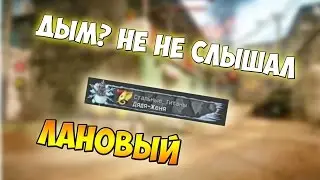 Warface | Стальные_Титаны стреляют через дым |
