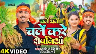 #video | चलें धनी चलें करे रोपनियाँ | #Amit Ashik & #Anjali Bharti | #Ropani Geet 2024