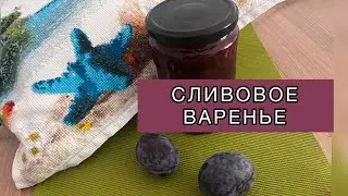 СЛИВОВОЕ ВАРЕНЬЕ/ДОМАШНИЙ ТВОРОГ БОНУСОМ
