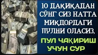 💸Дуо Дахшат! Пул Тўхтовсиз Оқади, Қарзлар Йўқолади, Ҳаёт Баракага Тўлади