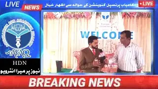Interview At HDN News Regarding Successful Principal's Convention Organized By AFAQ Tehsile Pasrur.