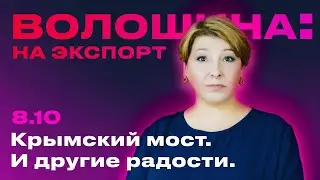 Крымский мост и другие радости