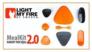 Набор посуды Light My Fire MealKit 2.0