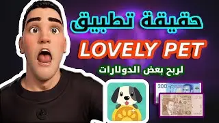 حقيقة ثغرة LOVELY PET لربح بعض الدولارات 💲💲 و كيفية سحب 5$ إلى بايبال 💲💲