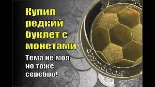Купил редкий буклет с серебряными монетами. Случайная покупка.