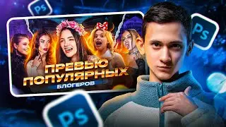 Как сделать превью как у ЕГОРА КРИДА 2024?!?! Photoshop