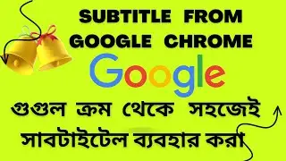 How to get Subtitle from Google Chrome | গুগুল ক্রম ব্রাউজার থেকে সহজেই  সাবটাইটেল পাওয়া যায় ।
