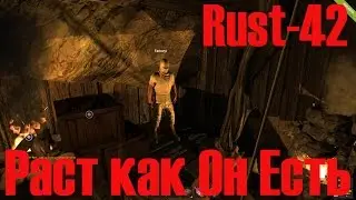 Старый Раст 42 Раст как Он Есть