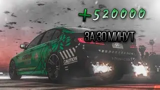 +520.000 за 30 минут | Car Parking