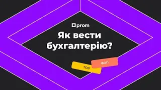 Як підприємцю вести бухгалтерію. Та яку звітність подавати
