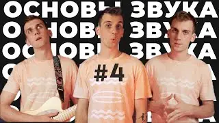 О чистой частоте | Основы Акустики и Звука | 4 Часть