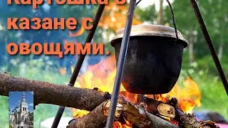 Картошка с овощами в казане на костре.Готовим на природе.