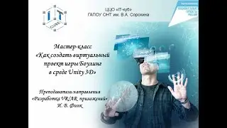Мастер класс по направлению  VR/AR разработка, проект 