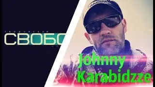 JOHNNY KARABIDZZE поздравляет ТО "СВОБОДА" (С НОВЫМ 2019 ГОДОМ!!!)