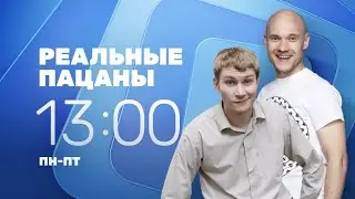 Реальные пацаны на ТНТ4
