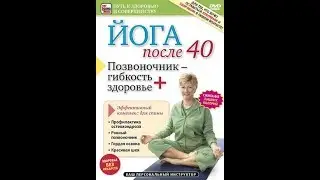 Йога после 40. Позвоночник – гибкость плюс здоровье!