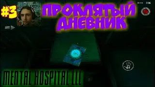 Опять Орнул! Страшнейший хоррор. Mental Hospital 3