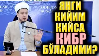 ЯНГИ КИЙИМ КИЙСА КИБР БЎЛАДИМИ