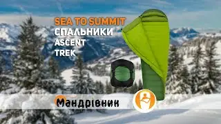 Спальники Sea to Summit Ascent, Trek 650 750 850