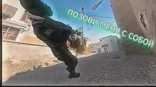 Позови меня с собой | CS2