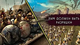 Rome: Total War - Карфаген без модов #3