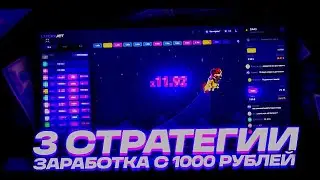 Лаки Джет Тактика 2024: Лучшие Стратегии  для Успеха в Lucky Jet на 1Win!