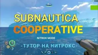 КАК ИГРАТЬ С ДРУГОМ В СУБНАТИКУ??? NITROX MOD КАК СКАЧАТЬ И ИГРАТЬ