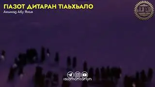 ГӀАЗОТ ДИТАРАН ТӀАЬХЬАЛО