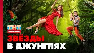 Звёзды в джунглях: 1 выпуск 